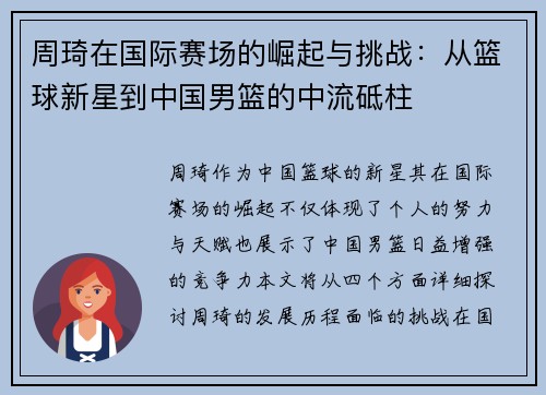 周琦在国际赛场的崛起与挑战：从篮球新星到中国男篮的中流砥柱