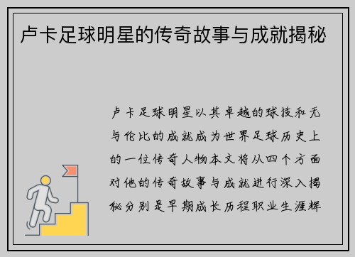 卢卡足球明星的传奇故事与成就揭秘